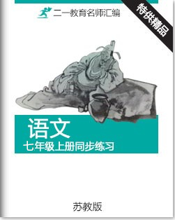 初中语文苏教版七年级上册课时同步练习（含解析）