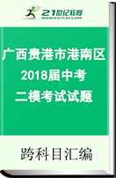 广西贵港市港南区2018届中考二模考试试题