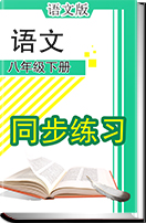 初中语文语文版八年级下册(2017）全册各课同步练习（含答案）