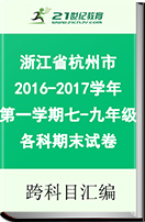 浙江省杭州市2016-2017学年第一学期7-9年级各科期末试卷汇总