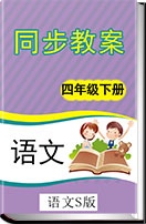 语文S版四年级下册语文同步教学设计