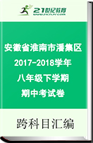 安徽省淮南市潘集区2017-2018学年八年级下学期期中考试卷