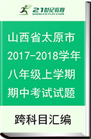 山西省太原市2017-2018学年八年级上学期期中考试试题（pdf版，含答案）
