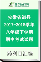 安徽省泗县2017-2018学年八年级下学期期中考试试题