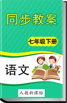初中语文人教（新课程标准）七年级下册同步教案