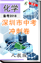 2018年广东省深圳市中考化学冲刺卷（原卷+解析卷+答题卡）
