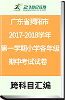 广东省揭阳市2017-2018学年第一学期小学各年级期中考试试卷