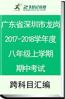 广东省深圳市龙岗区2017-2018学年度八年级上学期期中考试