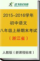 浙江省初中语文人教版（新课程标准）2015-2016学年八年级上册期末试题汇总