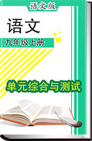 初中语文语文版（2016）九年级上册(2018）单元综合与测试（含答案）打包汇编