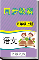 2016-2017学年小学语文北师大版五年级上册同步教案