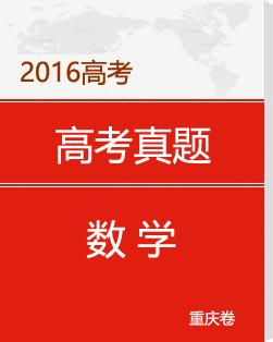 2016重庆高考数学试题及答案（word版）