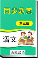 初中语文人教版（西藏汉语）第三册同步教案