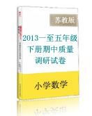 2013年苏教版一至五年级数学下册期中质量调研试卷