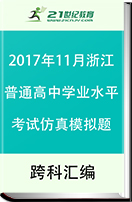 2017年11月浙江省普通高中学业水平考试各科仿真模拟试题