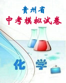 贵州省遵义县2014年中考化学模拟试题卷