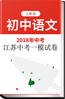 江苏省南京市2018年中考一模语文试卷（含答案）