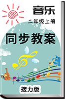 小学音乐接力版二年级上册同步教案