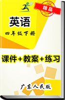 广东人民版英语四年级下册同步课件+教案+练习+素材