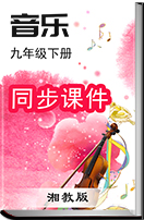 初中音乐湘教版九年级下册同步课件