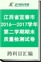 【最新】江西省宜春市2016—2017学年第二学期期末质量检测试卷