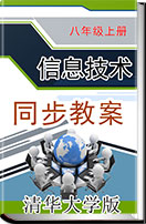 清华大学版信息技术八年级上册同步教案