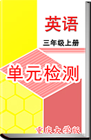重庆版小学英语三年级上册单元检测