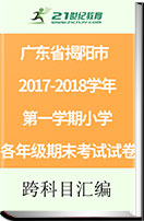 广东省揭阳市2017-2018学年第一学期小学各年级期末考试试卷