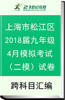 上海市松江区2018届九年级4月模拟考试（二模）试卷