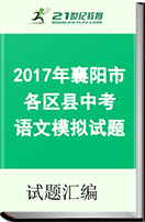 2017年襄阳市各区县中考语文模拟试题