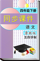 2016—2017学年鲁教版（五四学制）小学语文四年级下册同步课件
