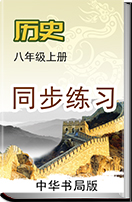 2017-2018学年初中历史中华书局版八年级历史上册同步练习