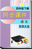 2016-2017学年小学语文(西师大版）四年级下册同步课件