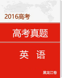 2016黑龙江高考英语试题及答案解析