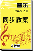 初中音乐人教版七年级上册同步教案