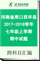 河南省周口市西华县2017-2018学年七年级上学期期中试题