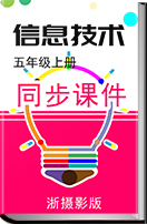 小学信息技术浙摄影版五年级上册同步课件