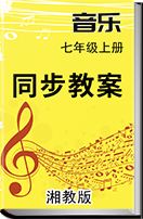 初中音乐湘教版七年级上册同步教案