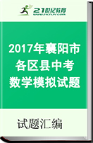2017年襄阳市各区县中考数学模拟试题