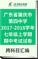 广东省肇庆第四中学2017-2018学年七年级上学期期中考试试卷