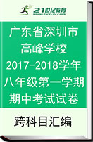 广东省深圳市高峰学校2017-2018学年八年级第一学期期中考试