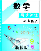 浙教版数学七年级上同步系列辅导作业