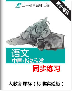 【2016】人教新课标版高中语文选修《中国小说欣赏》同步练习