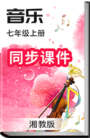 初中音乐湘教版七年级上册同步课件