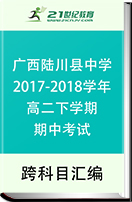 广西陆川县中学2017-2018学年高二下学期期中考试