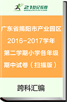 【最新】广东省揭阳市产业园区2016-2017学年第二学期小学各年级期中试卷跨科汇编（扫描版）