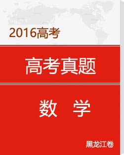 2016黑龙江高考数学试题及答案解析