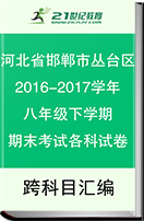 【最新】河北省邯郸市丛台区2016-2017学年八年级下学期期末考试各科试卷