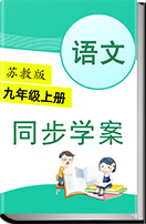 2016-2017学年初中语文苏教版九年级上册同步学案