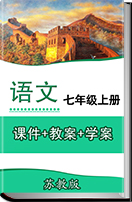 2016-2017学年初中语文苏教版七年级上册（2016年）课件+教案+学案